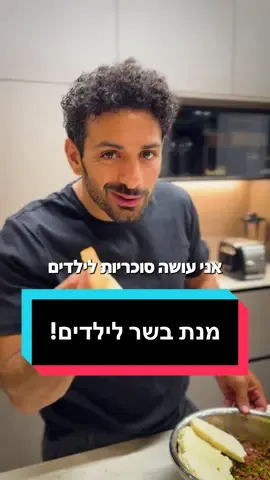 מנת בשר לילדים! #ברכתמשה #מדיהפקטורי #מאפיה #מתכון #בשר @מדיה פקטורי 