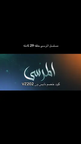 مسلسل المرسى الحلقه 29#الشعب_الصيني_ماله_حل😂😂 #مسلسل_المرسى #fyp #مالي_خلق_احط_هاشتاقات #اكسبلورexplore 