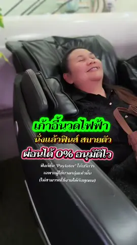 #เก้าอี้นวดไฟฟ้า #เก้าอี้นวดเพื่อสุขภาพ #ผ่อนไปใช้ไป #TikTokShopMallบอกต่อ #TikTokPaylater 