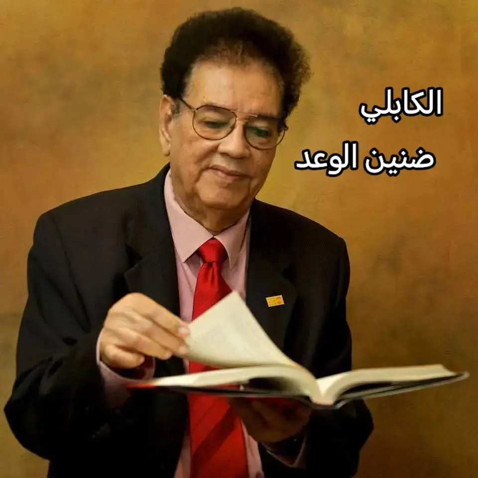 الكابلي م مجرد فنان 🥹 حينما غنى الكابلي ضنين الوعد ، تأبط الأستاذ كرف كرباجه ...!!! سوف يظل السودان من أثرى وأغنى البلاد العربية بالشعر والقصيد الرصين . وهذا بشهادة عباقرة الأدب والشعر ، مثل شوقي والعقاد الي فاروق شوشة وغيرهم ، تعتبر رائعة الشاعر المتميز صديق مدثر ضنين الوعد من روائع ذلك القرن المنصرم ، وهي كتبت في العام 1968. إحتفى وأحتفل بها كل عالمنا العربي ، لما فيها من صدق المشاعر وجزالة المعنى ، ورصانة التعبير ، وسعة الخيال ، مما مكنها أن تتربع صدارة ديوان الشعر العربي بكل جدارة . وللقصيدة طرفة وحدث موثق لمرحلة رقي وسمو شعبنا السوداني المثقف ، بل المترع بالثقافة والذوق الرفيع . حكى المبدع عبد الكريم الكابلي عن الضجة اللغوية التي صاحبت نشر وإذاعة قصيدة ضنين الوعد ، قال : ما أن غنيت الاغنية عبر الاذاعة السودانية ، فرح وطرب لها أهل السودان طرباً أدهش كل المراقبين ، ولكن بينما أنا في مناسبة كبيرة إنتحى بي الاستاذ اللغوي الكبير والشاعر الضخم الأستاذ محمد عبد القادر كرف ، وقال لي وهو ممسك بيدي : يا عبد الكريم العملتوه إنت وصديق ده شنو ، كيف تقولوا ياضنين الوعد . الصحيح: ( ياضنيناً بالوعد) كلم صديق قول ليهو ) أ. كرف مادرسك الفعل اللازم والمتعدي . قال : تركت كل شئ وهاتفت صديق مدثر ، الحق الحق ياصديق في مصيبة وقعت وحكيت ليهو الحكاية كلها فقال لي : يا كابلي صحيح دي فاتت علينا كلنا كيف ، عدل عدل ، عدلنا القصيدة . وأعدنا تسجيلها مرة ثانية ، وقلت لصديق مدثر ، لابد من ملاقاتك الأستاذ كرف والاعتذار له ، ضحك طويلاً وقال لي : يا كابلي ما بقدر ، ده ياخي لسع شايل الخيزرانة الكان بجلدنا بيها ، عاوزو يقوم يجلدني قدام الوليدات فضحكنا وأنصرفنا وفي عيني المنى قالها الدمع فما أبصرت شيئا قلت ، الأستاذ كابلي في حواري معه ، الملاحظ الدقيق يلاحظ أنك حينما تغني هذه القصيدة تؤديها بالصيغتين : ياضنين الوعد ، ويا ضنيناً بالوعد قال لي نعم قصدت من ذلك التوثيق لهذا الحدث حتي تتعلم الأجيال وتدرك بأنه لا كبير على التصحيح والتصويب . لله دركم ، أ. كرف وصديق مدثر ، والكابلي عليهم الرحمة والمغفرة يا ضنين الوعد أهديتك حبي من فؤاد يحمل الحب نديا إن يكن حسنك مجهول المدى فخيال الشعر يرتاد الثريا ياضنين الوعد ، ويا ضنيناً بالوعد قال لي نعم قصدت من ذلك التوثيق لهذا الحدث حتي تتعلم الأجيال وتدرك بأنه لا كبير على التصحيح والتصويب . لله دركم ، أ. كرف وصديق مدثر ، والكابلي عليهم الرحمة والمغفرة يا ضنين الوعد أهديتك حبي من فؤاد يحمل الحب نديا إن يكن حسنك مجهول المدى فخيال الشعر يرتاد الثريا كلما أخفيته بالقلب تنبئ عنه عيناك ولا يخفى عليا أنا إن شئت فمن أعماق قلبي أرسل الألحان شلالاً رويا #فنانون_سودانيون  #تراث_سوداني  #موسيقى_سودانية  #قصص_الأغاني  #تاريخ 