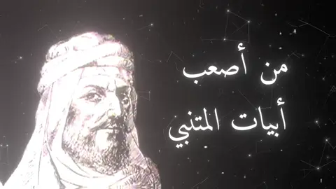 من اصعب أبيات أبو الطيب المتنبي #المتنبي #شعر #قصيد #فصحى 