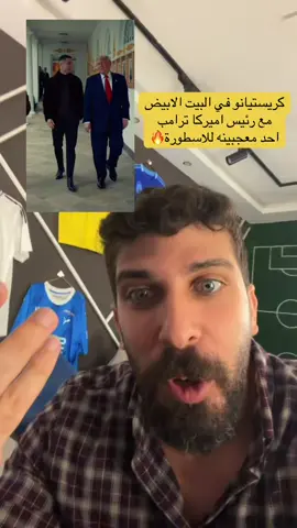 كريستيانو في البيت الابيض مع رئيس اميركا ترامب احد معجبينه للاسطورة #ترامب #كريستيانو_رونالدو 