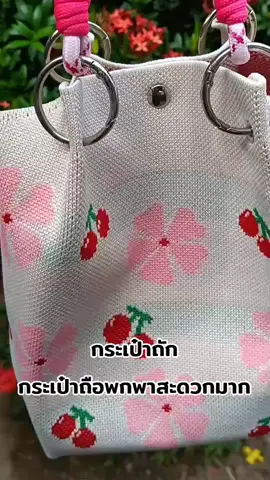 #กระเป๋า #กระเป๋าผู้หญิง #กระเป๋าถัก #กระเป๋าถือ #กระเป๋าถือผู้หญิง #พกพาสะดวก #มาแรงในtiktok #ตามกระแส #aiเปิดการมองเห็น #aiดันขึ้นฟีตที🥺❤️ #aiดันช่อง #aiดันหน่อย #ขอบคุณ #🙏🙏🙏 