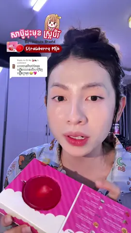 Replying to @Zii Na 🍒🦦 ក្លិនក្រអូបសាហាវ#ឈុតព្យាបាលស្បែកមុខnakozabrand #nakoza_brand #fb_Oun_nakoza #IG_nakoza_zz 