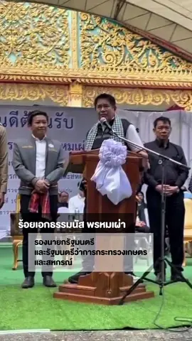 รองนายกฯ “ธรรมนัส” ลงพื้นที่ขอนแก่น มอบนโยบายจัดที่ดินทำกิน–ยกระดับสินค้าเกษตร พร้อมส่งมอบโฉนดสร้างความมั่นคงให้เกษตรกร #ธรรมนัส  #รองนายกรัฐมนตรี #นโยบายรัฐบาล20กระทรวง #4เดือนทําทันที  #เทรนวันนี้ 