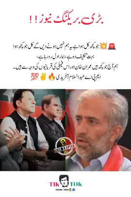 ‏🚨جو کچھ کل ہوا ہے یہ ہم نہیں ہونے دیں گے کل جو کچھ ہوا بہت تکلیف دہ ہے ہمارا دل رو رہا ہے ہم آج جو کچھ ہیں عمران خان اور اس فیملی کی قربانیوں کی وجہ سے ہیں ۔ ایم پی اے عبدالسلام آفریدی #imrankhan #anishakhan #pti_lover #pti_zindabad #foryoupage❤️❤️ #fyp 