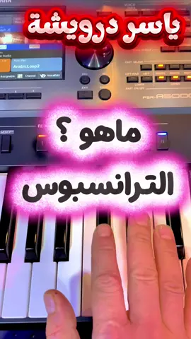 ماهو الترانسبوس #عزف #تعليم #اورج #بيانو #اورك 