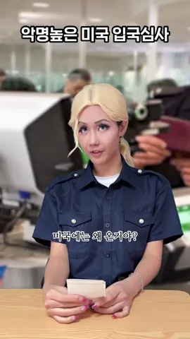 악명높은 미국 입국심사