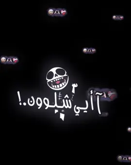 ولج ععيني🕊️😅 #CapCut #fyp #كربلاء #اكسبلور #الشعب_الصيني_ماله_حل😂😂 