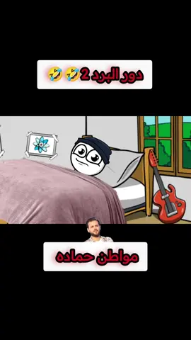 دور البرد 😂😂