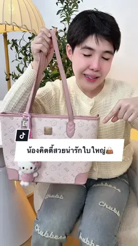 กระเป๋าน้องคิตตี้ สวย น่ารักใบใหญ่ 👜 #cowandkitty #กระเป๋าแฟชั่น #ปีปัง #ปีปรัง #ปีปังที่ขายกระเป๋าอ่ะ 