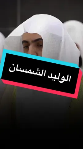 #قران #قران_كريم #الوليد_الشمسان #🤍 