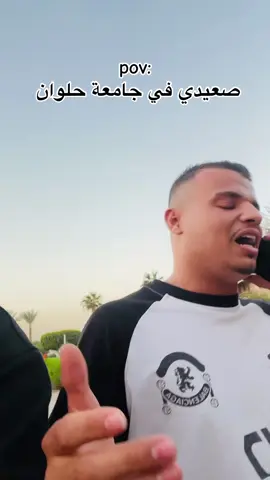 عجائب جامعة حلوان 😂😂 #المشاهير #المشاهدات #شعب_الصيني_ماله_حل😂😂 ##مصر#جامعة @عبدالله ابو هيبه 