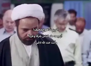 أتدري ماهو المخيف!   أن يمدحك الناس شرقآ وغربآ  وأنت عند الله لاشيء#الله #عاصي #ذنوب #رجوع_الى_الله #استغفرالله 