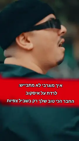 לא יפה#fyp #איסקוב #מוגרבי #האחהגדול🧿 #יתפרסם? 