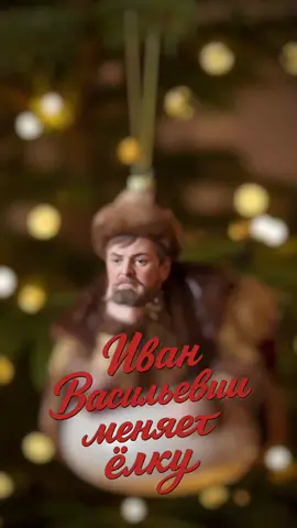 🎄 «Иван Васильевич меняет профессию» — классика в новогоднем формате.  Хотели бы себе такие украшения на ёлку? #НовыйГод #Россия #ИИ #Нейросети #Зима    