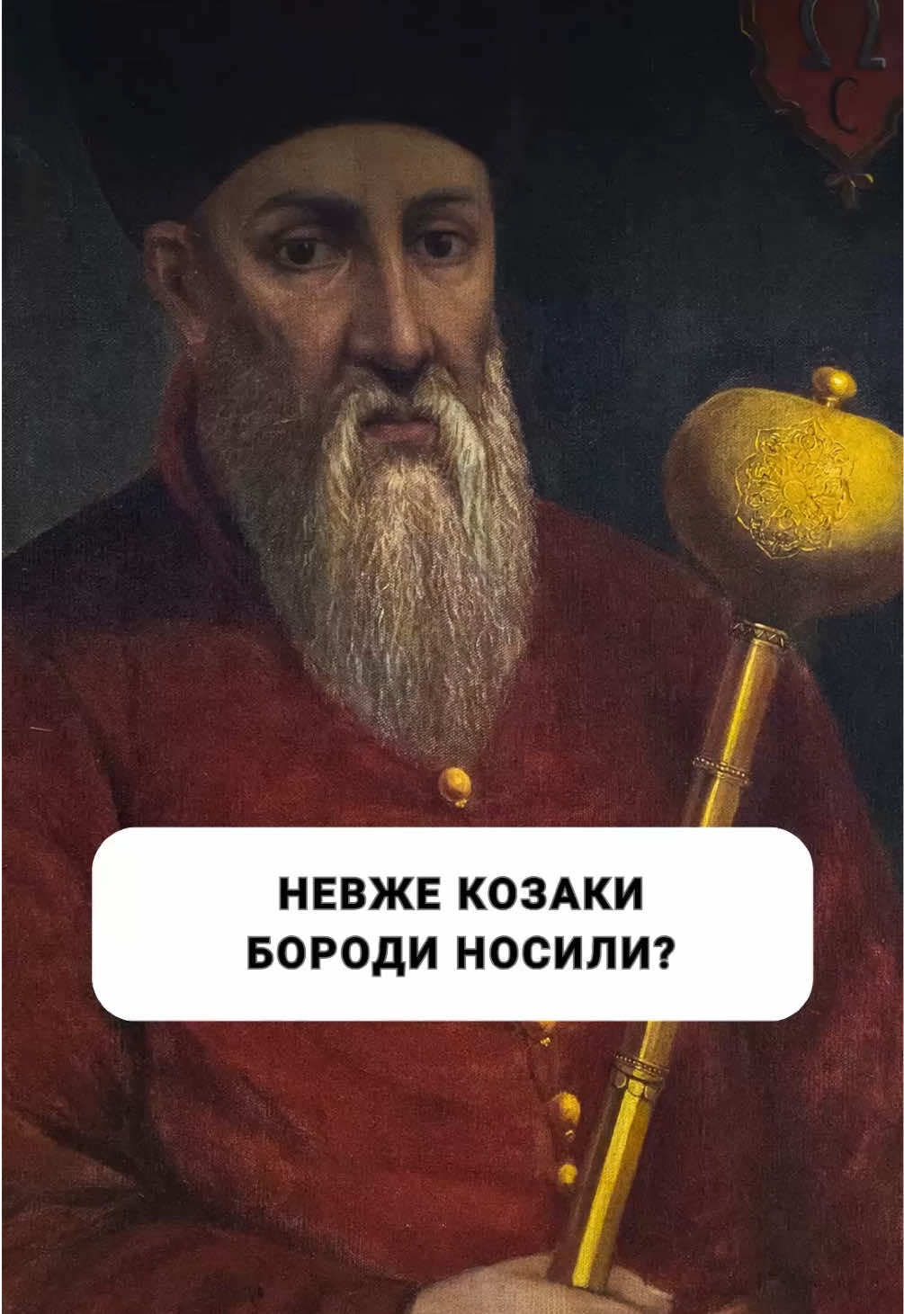 Поділіться цим дописом з тим, хто цікавиться історією українського козацтва. Книги можна придбати післяплатою або передоплатою ➡️ звертайтесь в приватні повідомлення ✍️ Сергій Шаменков - Історик одягу, реконструктор матеріальної культури різних епох, ілюстратор багатьох книг видавництва РВВ. В цьому відео використані матеріали інтервʼю Сергія Шаменкова , записаного Олександром Рудяченко для Укрінформ. Також, використані фрагменти фільму «Дорога на січ» 1994 року. #видавництво_рвв #родовід #генеалогія  #creatorsearchinsight #tictocstudio
