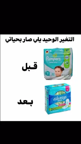 للأسف Fact🥲 💔. . . . .   #ميمز #اكسبلور #ترند #فوطة_صحية #حفاظة_أطفال  