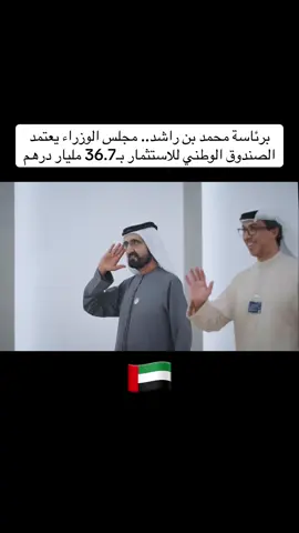 ترأس صاحب السمو الشيخ محمد بن راشد آل مكتوم، نائب رئيس الدولة رئيس مجلس الوزراء حاكم دبي، رعاه الله، اجتماع مجلس الوزراء الذي عُقد اليوم على هامش معرض دبي للطيران. وأكد سموه دعم حكومة دولة الإمارات لهذا الحدث العالمي الذي يستضيف وفوداً من 115 دولة وأكثر من 150 ألف متخصص، مشيراً إلى دوره في ترسيخ مكانة الدولة في تشكيل مستقبل قطاع الطيران عالمياً. وخلال الاجتماع، اعتمد مجلس الوزراء إنشاء الصندوق الوطني للاستثمار برأس مال مبدئي قدره 36.7 مليار درهم، قابل للزيادة والمراجعة، بهدف تعزيز تدفق الاستثمارات الأجنبية المباشرة من خلال حزم مالية تحفيزية. وأوضح سموه أن الصندوق يستهدف رفع تدفقات الاستثمار الأجنبي إلى الدولة من 115 مليار درهم سنوياً إلى 240 مليار درهم في 2031، وزيادة الرصيد التراكمي للاستثمارات من 800 مليار درهم حالياً إلى 2.2 تريليون درهم في العام نفسه. وشدد سموه على رسالة الإمارات للمستثمرين حول العالم؛ بأن 