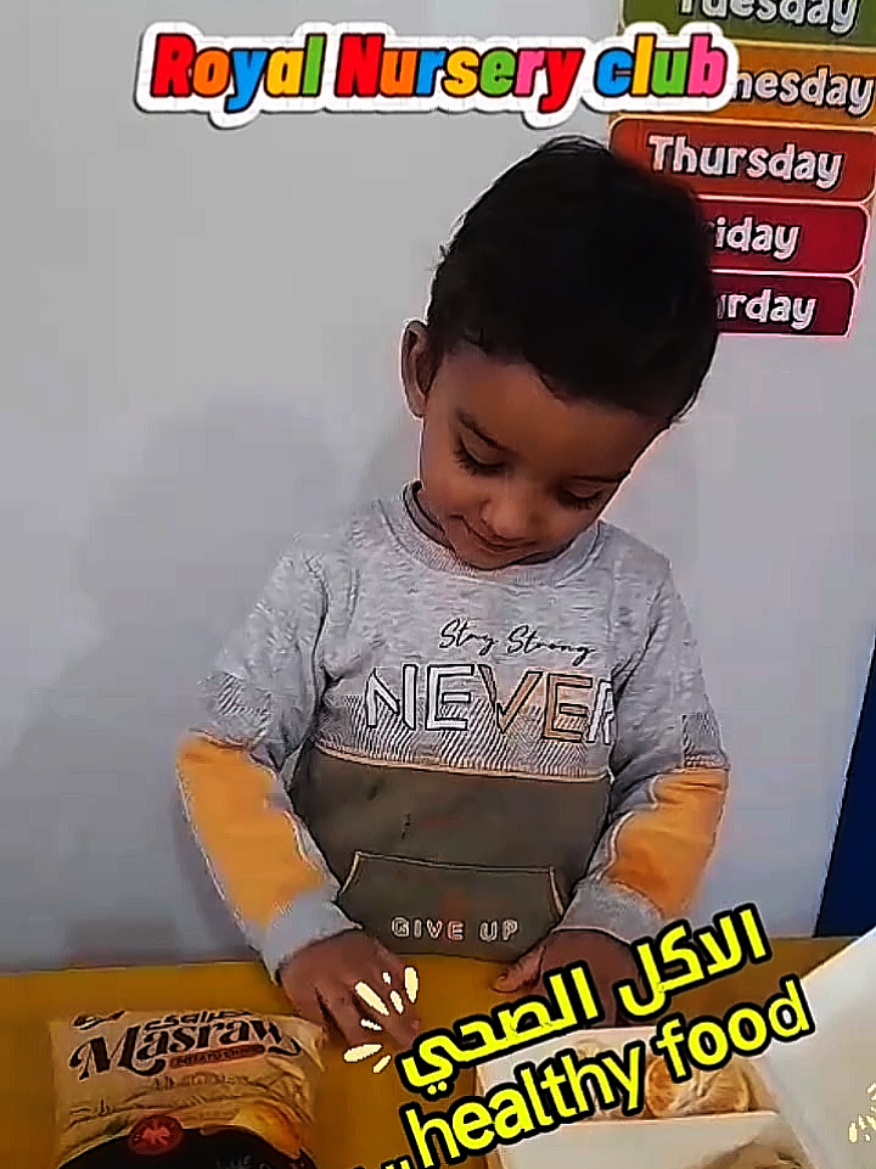 الاكل الصحي vs الاكل الغير صحي  healthy food vs unhealthy food  #Royal_nursery #اكسبلور #تريند #الشعب_الصيني_ماله_حل😂😂 #الحضانة_الملكية 
