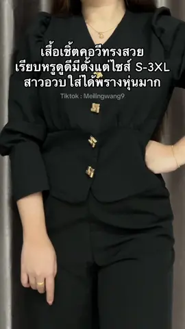 เสื้อเชิ้ตคอวีทรงสวยผู้หญิงสาวอวบใส่ได้ #เสื้อเชิ้ต #เสื้อเชิ้ตแขนยาว #เสื้อเชิ้ตผู้หญิง 