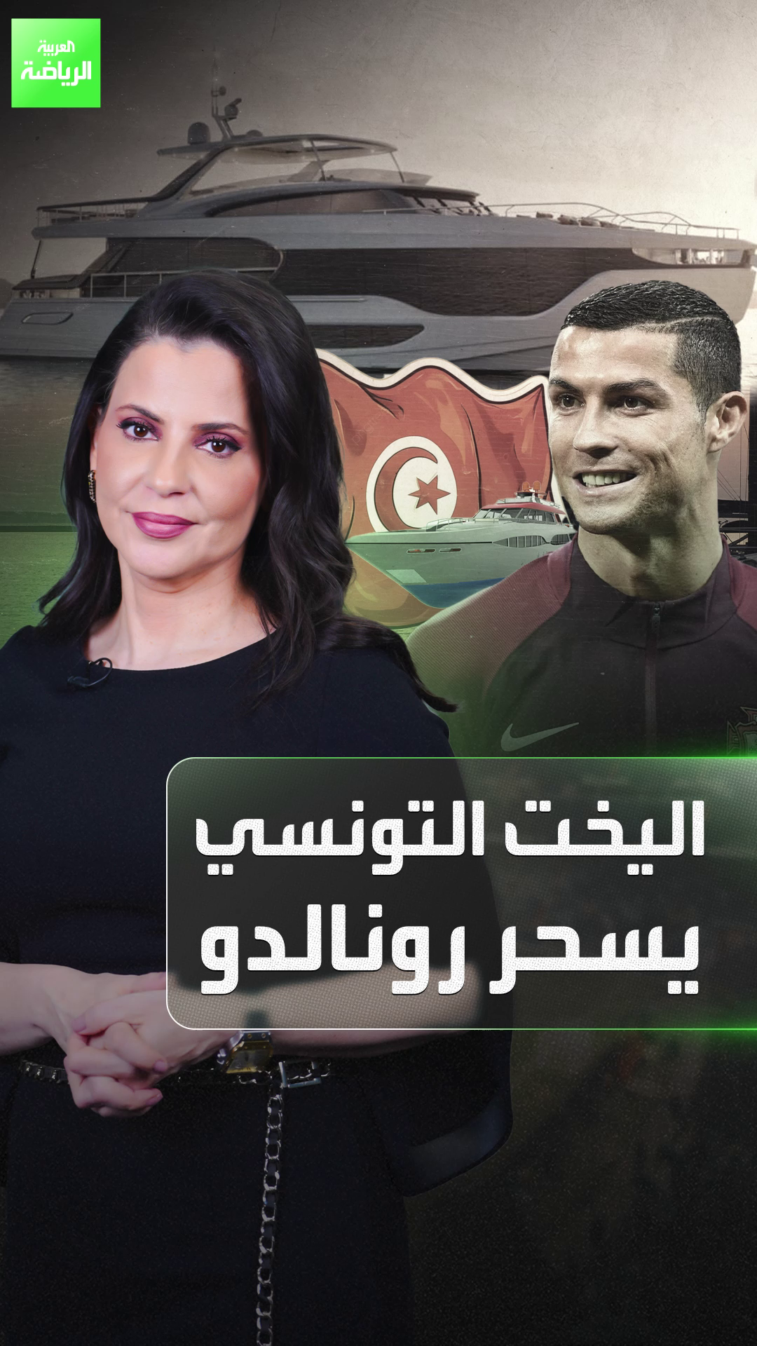 الفخامة التونسية تصل إلى أساطير كرة القدم! 🌊✨ كريستيانو رونالدو يختار يخته الجديد المصنوع بدقة في قلب تونس! #sportsontiktok