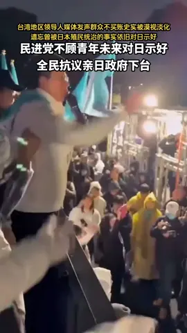 台湾民众抗议日本首相参拜靖国神社 ，台湾民众抗议发错误言论遗忘被日侵略惨痛教训向女首相示好忘记史实民众不买账 近日，台北部分街区出现抗议活动 。 #台湾民众抗议