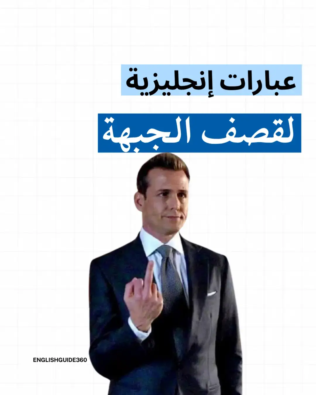 تعلم الانجليزية #انكليزي #تعلم_اللغة_الإنجليزية #انجليزي_للمبتدئين #انجليزي #تعلم_على_التيك_توك 