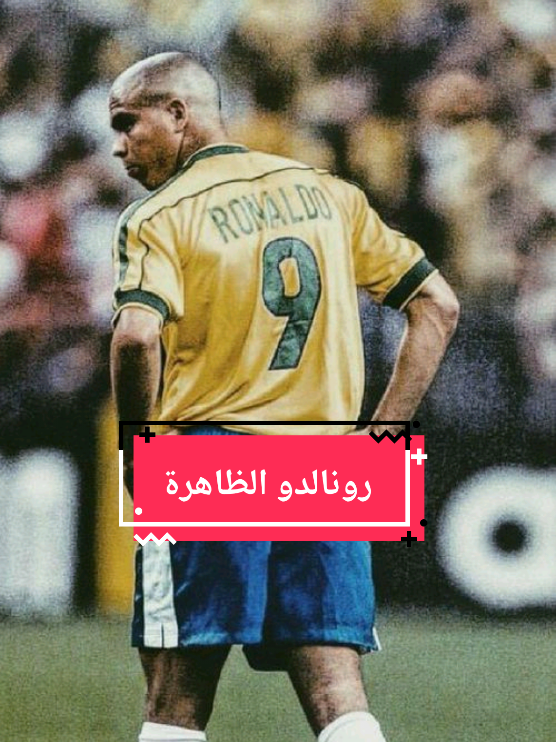 لماذا سُمّي رونالدو بالظاهرة؟ القصة التي لا يعرفها الكثيرون