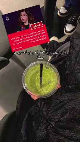 وش مهددين بالانقراض ديناصورات احنا؟#ليلى_عبداللطيف #2008 