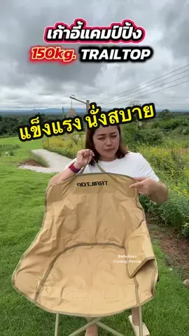 #เก้าอี้แค้มปิ้ง #เก้าอี้แคมป์ปิ้ง #เก้าอี้สนาม #เก้าอี้trailtop #tiktokแคมป์ปิง 
