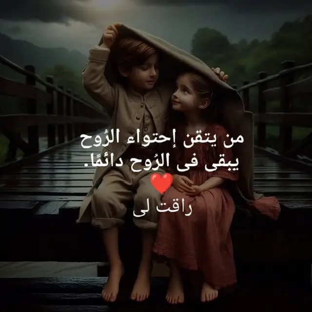 ‏من يتقن إحتواء الرُوح يبقى في الرُوح دائمًا. ❤