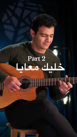“خليك معايا… وسيب الدنيا تهدى على صوت الجيتار 🎸✨” #mohamedsamir_guitar  #عمرو_دياب #خليك_معايا #GuitarCover #amrdiab @Amr Diab 
