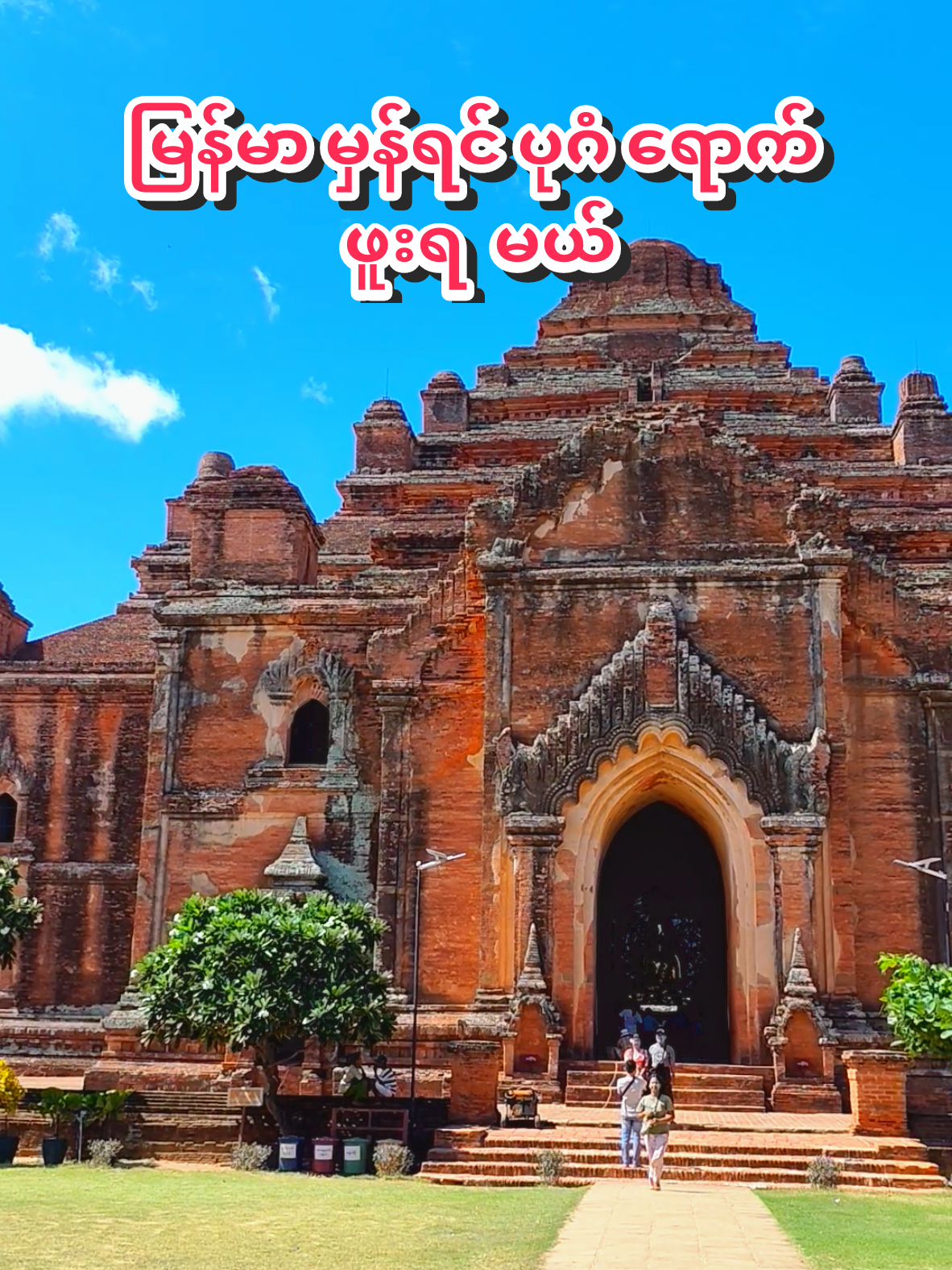 #မြန်မာမှန်ရင်ပုဂံရောက်ဖူးရမယ်နော် #Bagan #frypgシ #cutcup #tiktokmyanmar 