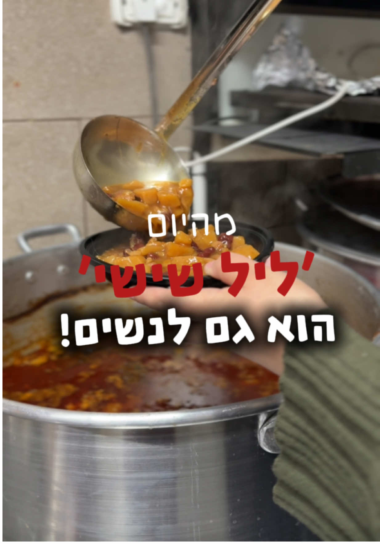 מהיום-ליל שישי זה גם שלנו ✨ הנייעצונט לנשים בלבד — צ’ונט חם, טעים ומנחם, אווירה נקייה ונעימה, בלי תורים ובלי חוסר נעימות. ירמיהו 66 ירושלים • חמישי מ-18:00 עד אחרונות הלקוחות. הטעם? מושלם. האווירה? קדושה וכיפית. כולן מוזמנות בלי קשר ללבוש או לדת תבואו להתפנק 🩷 שאר הסניפים פתוחים לכולם בכתובות הבאות: עמנואל-מרכז מסחרי ביתר עלית-אדמורי ויזניץ 32 ירושלים-שמואל הנביא 55 בית שמש - רב זביד 10 ימי חמישי משעה 17:00 עד אחרון הלקוחות #טשונט #צונט #חמין #חרדיותבטיקטוק #ירושלים 