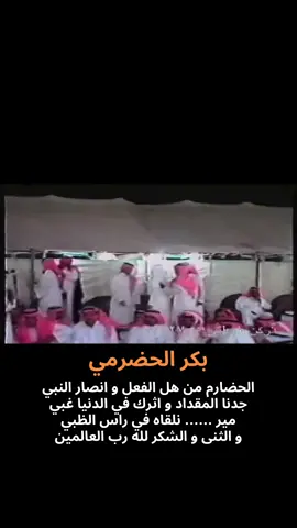 تبي المحاورة كاملة تواصل عالخاص، الله يرحمه و يغفر له دعواتكم له. . . . . . . #بكر_الحضرمي #اكسبلور #محاورة #المحاورة #fyp