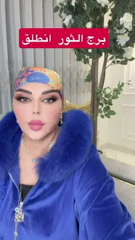 ‎صفحة الدكتورة اريج البندري الرسمية نطلع بيها بثوث .  ‎ما تنسىوا الفولوا واكسبلور و الليك. ‎‏حتى يوصلكم كل شيء جديد تفعيل الجرس 🔔. ‎#الشيخة_اريج_البندري ##برج_الحمل #برج_الثور #برج_العذراء #برج_السرطان           خبيرة_التاروت_اريج_البندري  