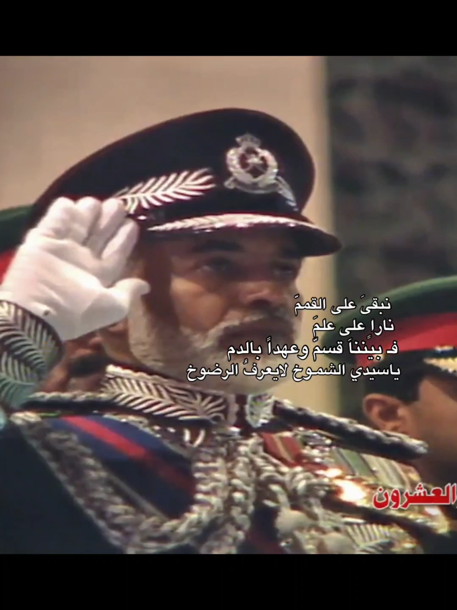 الله يرحمه ويغفر له ويسكنه فسيح جناته السلطان قابوس بن سعید سلطان عمان رحمه الله #oman #oman🇴🇲 #nationaldayoman #oman_national_day #omantiktok 