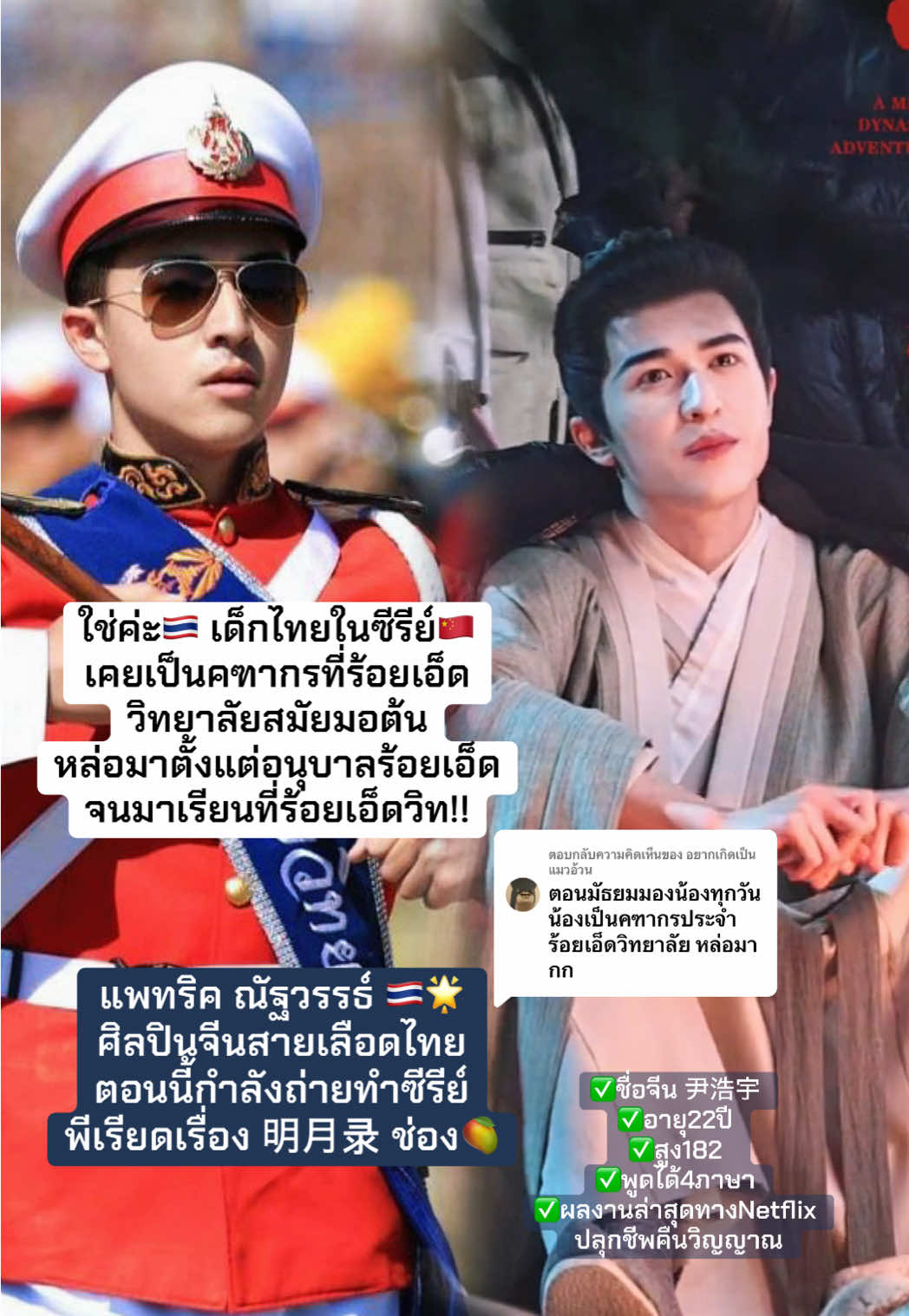 ตอบกลับ @อยากเกิดเป็นแมวอ้วน ใช่ค่ะ น้องแพทเคยเป็นคฑากรไม้1ของ ร้อยเอ็ดวิทยาลัยในปีนั้น หล่อจนเด็กที่โรงเรียนกรี๊ดในวันงาน ของดีเมือง101 ภูมิใจเด็กไทยโด่งดังถึงวงการบันเทิงจีนจริงๆ ฝากเป็นกำลังใจให้น้องแพทในเส้นทางซีรีย์ด้วยนะคะ🩷🇹🇭🇨🇳 @PATRICK 尹浩宇 OFFICIAL @patrick_pppat ##แพทริค ##ติงอู##丁巫##AMingDynastyAdventure#明月录 #Patrick尹浩宇 #ซีรี่ย์จีน #cdrama #roiet #ร้อยเอ็ดวิทยาลัย💚🧡 #คนดังร้อยเอ็ด😄 #เทสระบบจีน #ฟีดดดシ 