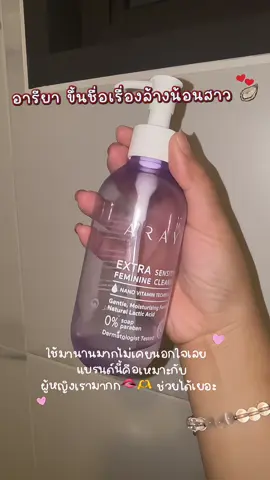 บอกเลยว่าดีจิง คอนเฟริ์มจากผู้ใช้นาน #araya #น้ํายาล้างจุดซ่อนเร้นอารียา #น้ํายาล้างจุดซอนเร้น #ARAYA 