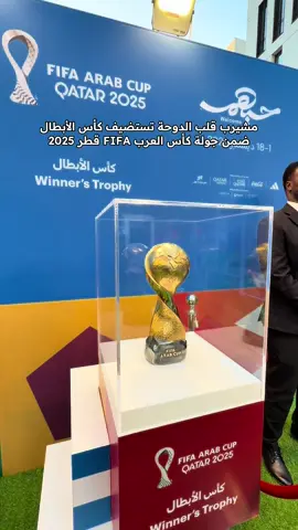 مع بدء العد التنازلي لاستضافة كأس العرب FIFA قطر 2025™️، ستتاح فرصة فريدة للمشجعين لمشاهدة كأس الأبطال عن قرب في ساحة وادي مشيرب في مشيرب قلب الدوحة في الفترة من 19 إلى 22 نوفمبر الجاري.