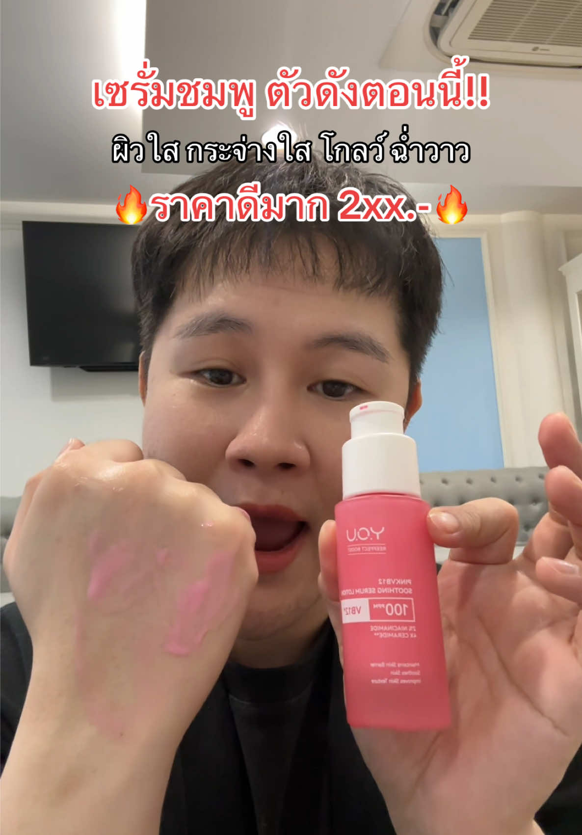 ความลับผิวใส! วิตามิน B12 ในเซรั่มชมพู ช่วยให้ผิวเนียนนุ่ม ลดความหมองคล้ำ ✨ ทาเช้า-เย็นเลย! #YOUBeauty #เซรั่มชมพู #ผิวขาวใส #PinkVB12 #ผิวสุขภาพดี @YOU Beauty Thailand 