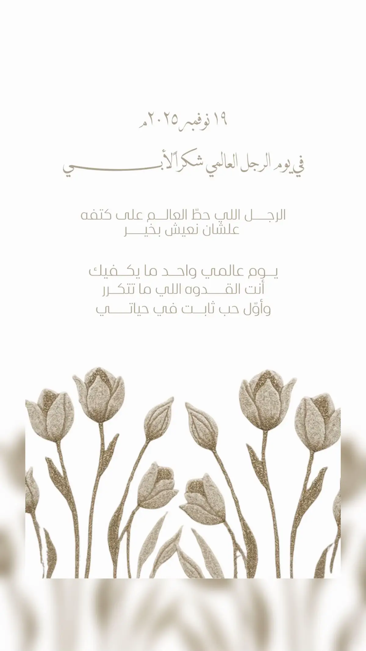 اليوم العالمي للرجل#اليوم_العالمي_للرجل #أبوي #أبي #explore #fyppppppppppppppppppppppp 