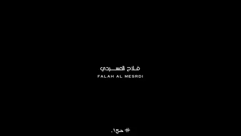 @فلاح المسردي                                                                       #اكسبلورexplore #foryou 