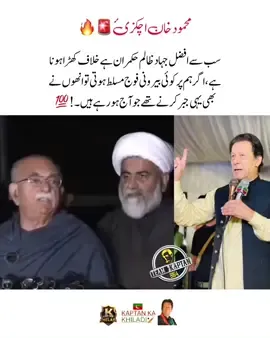 سب سے افضل جہاد ظالم حکمران ہے خلاف کھڑا ہونا ہے، اگر ہم پر کوئی بیرونی فوج مسلط ہوتی تو انھوں نے بھی یہی جبر کرنے تھے جو آج ہو رہے ہیں، ‏محمود خان اچکزئ ‎#راستہ_ایک_آزادی_یا_موت #عمران_ہم_تمھارے_ساتھ_ہیں #imrankhanzindabad❤️🇵🇰🤗 #releaseimrankhan #teamkaptantiktok 