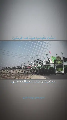 #اللهم_عجل_لوليك_الفرج  #لجل_الحسيين 