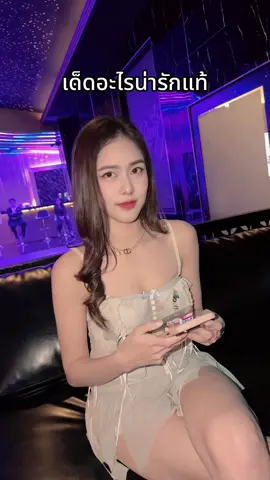 เดกอะไรน่ารักแท้ #ร้านไปกันใหญ่  #ราชพฤกษ์  #ร้านไปกันใหญ่สาขา3  #โสด 