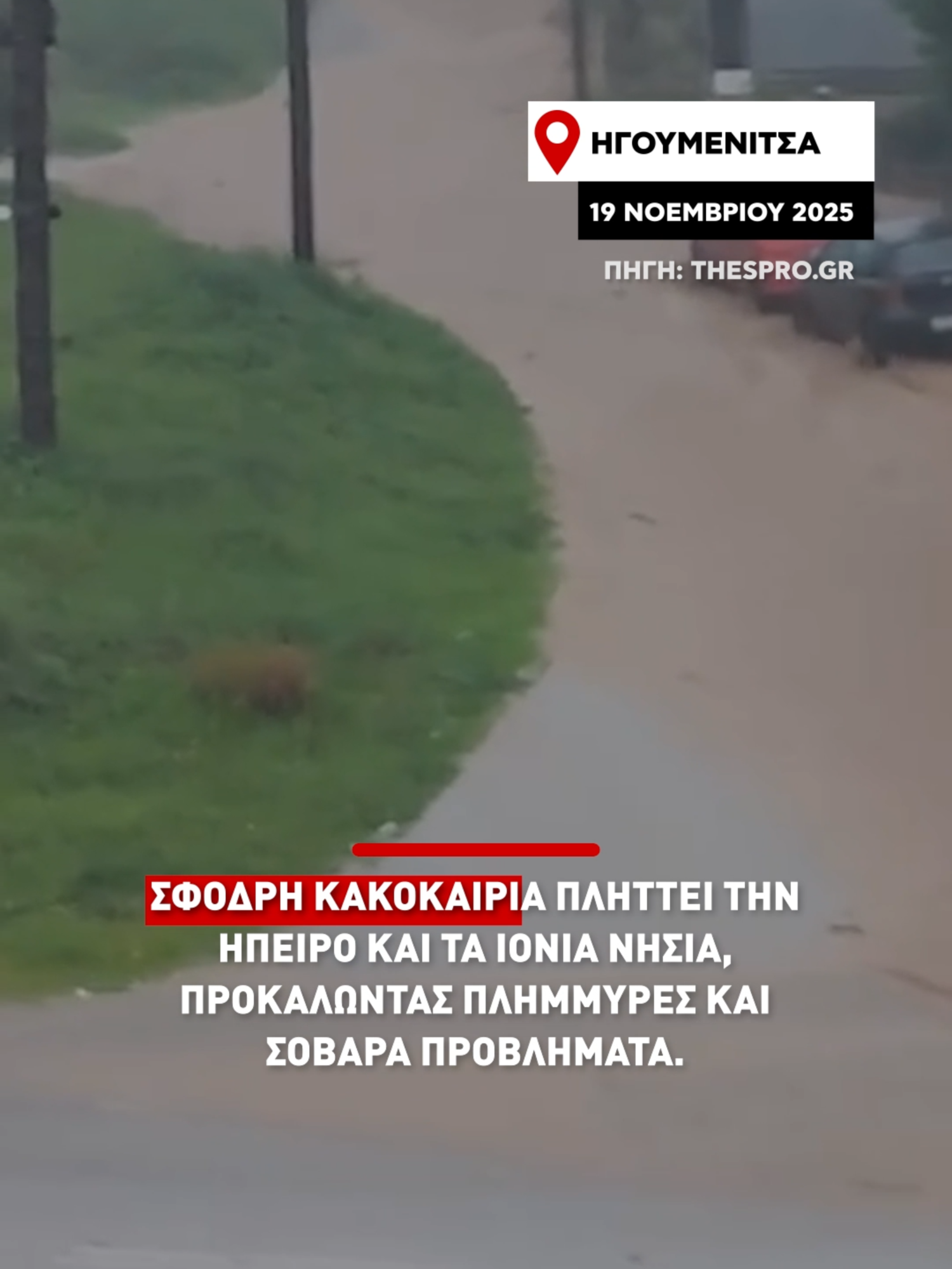 Σφοδρή κακοκαιρία πλήττει την Ήπειρο και τα Ιόνια νησιά, προκαλώντας πλημμύρες και σοβαρά προβλήματα στο οδικό δίκτυο. #alphanews #igoumenitsa #corfu