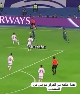 مصطفى شارع السعدون  يا اخي مو يمها عوف الطوبة #منتخب_العراق  #الامارات_العربية_المتحده🇦🇪   #الامارات 