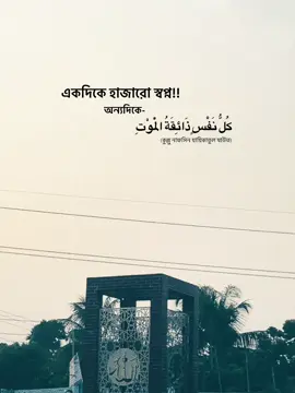 “একদিকে হাজারো স্বপ্ন, অন্যদিকে কুল্লু নাফসিন যাইকাতুল মাউত…!!”